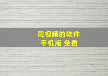 截视频的软件 手机版 免费